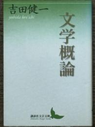 文学概論　講談社文芸文庫 