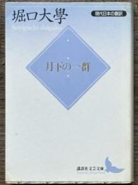 月下の一群　現代日本の翻訳　講談社文芸文庫