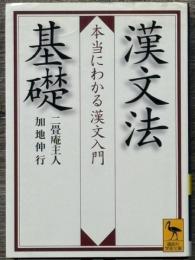 漢文法基礎　本当にわかる漢文入門　講談社学術文庫