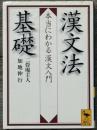 漢文法基礎　本当にわかる漢文入門　講談社学術文庫