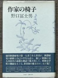 作家の椅子