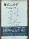 作家の椅子