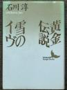 黄金伝説 / 雪のイヴ　講談社文芸文庫