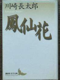 鳳仙花　講談社文芸文庫