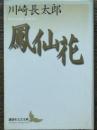 鳳仙花　講談社文芸文庫