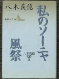 私のソーニャ / 風祭　八木義徳名作選　講談社文芸文庫