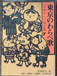 東京のわらべ歌　日本わらべ歌全集 7