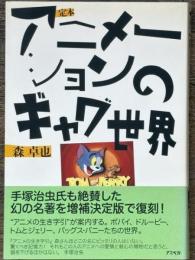 定本 アニメーションのギャグ世界