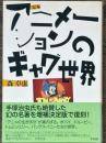 定本 アニメーションのギャグ世界