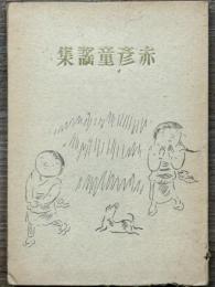 赤彦童謡集　