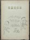 赤彦童謡集　
