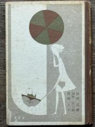 児童文学　家庭科学大系 72