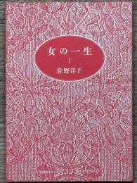 女の一生 Ⅰ　