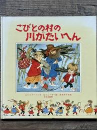 こびとの村の川がたいへん