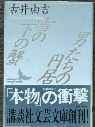 雪の下の蟹 / 男たちの円居　講談社文芸文庫