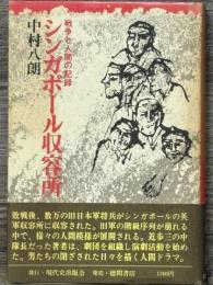 シンガポール収容所　戦争と人間の記録