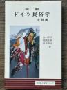 図説 ドイツ民族学小辞典