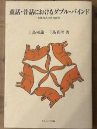 童話・昔話におけるダブル・バインド　思惟様式の東西比較