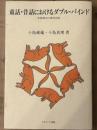 童話・昔話におけるダブル・バインド　思惟様式の東西比較