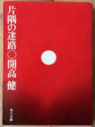 片隅の迷路　角川文庫