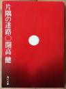片隅の迷路　角川文庫