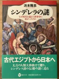 シンデレラの謎　なぜ時代を超えて世界中に拡がったのか　河出ブックス
