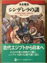シンデレラの謎　なぜ時代を超えて世界中に拡がったのか　河出ブックス