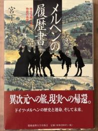 メルヘンの履歴書　時空を超える物語の系譜