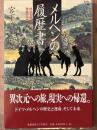 メルヘンの履歴書　時空を超える物語の系譜
