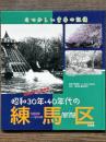 昭和30年・40年代の練馬区　なつかしい青春の記憶
