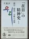 渡日・解放・分断の記憶 　「在日」の精神史 1