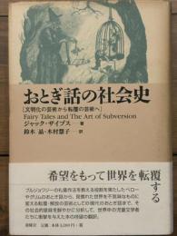 おとぎ話の社会史　文明化の芸術から転覆の芸術へ