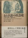 おとぎ話の社会史　文明化の芸術から転覆の芸術へ
