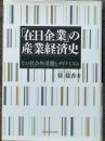 「在日企業」の産業経済史　その社会的基盤とダイナミズム