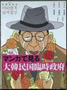 創作漫画　マンガで見る大韓民国臨時政府