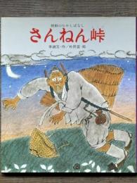 さんねん峠　朝鮮のむかしばなし