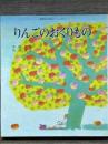 りんごのおくりもの　朝鮮名作絵本シリーズ 4