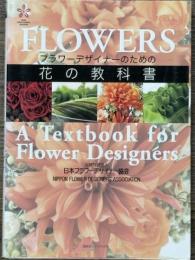 フラワ-デザイナ-のための花の教科書