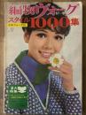 編物ヴォーグ　スタイル1000集　'67=秋
