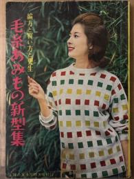毛糸あみもの新型集 編方と買い方と更生　1960年9月　主婦の友9月特大号付録