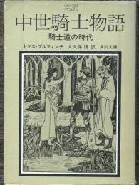 完訳 中世騎士物語 騎士道の時代 　角川文庫