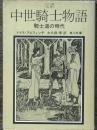 完訳 中世騎士物語 騎士道の時代 　角川文庫