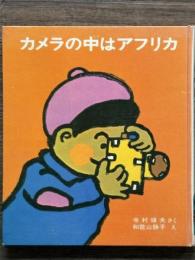 カメラの中はアフリカ　幼年創作えどうわ 2
