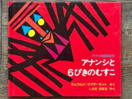 アナンシと6ぴきのむすこ　アフリカ民話より