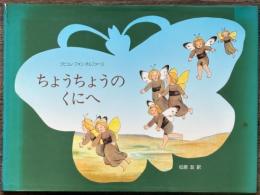 ちょうちょうのくにへ 