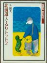 北海道ぐるり・トコトコ　たまにはひとりで......