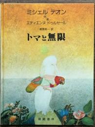トマと無限