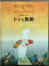 トマと無限