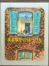まよなかのぼうけん　世界傑作絵本シリーズ　フランスの絵本