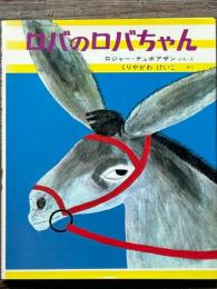 ロバのロバちゃん